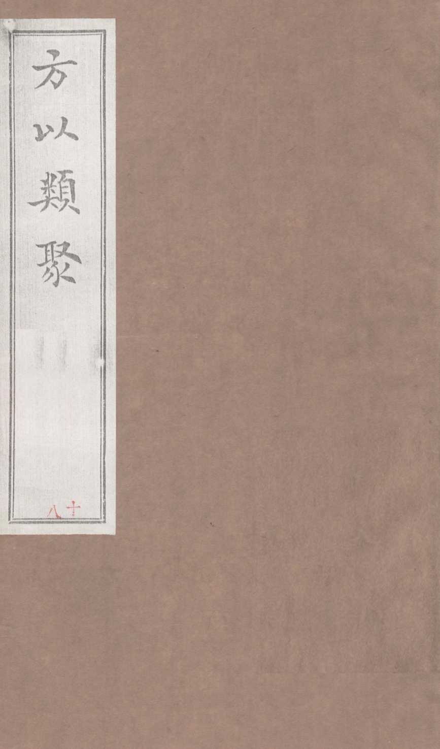 方以类聚  18